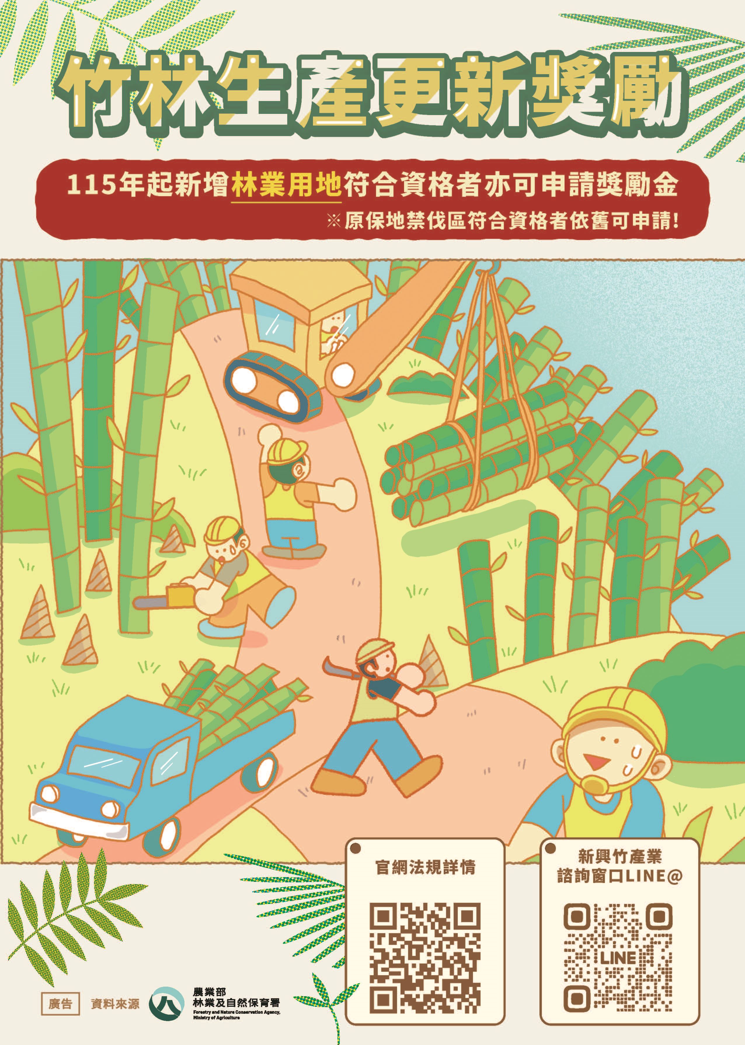 農業部公告竹林更新獎勵之申請範圍自即日起擴大至一般林地