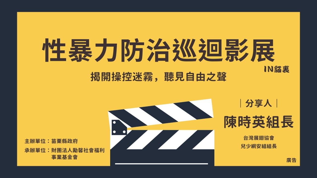 苗栗縣政府攜手勵馨基金會 推動防治性暴力影展 放映《控制遊戲》《自由之聲》喚起大眾關注與行動