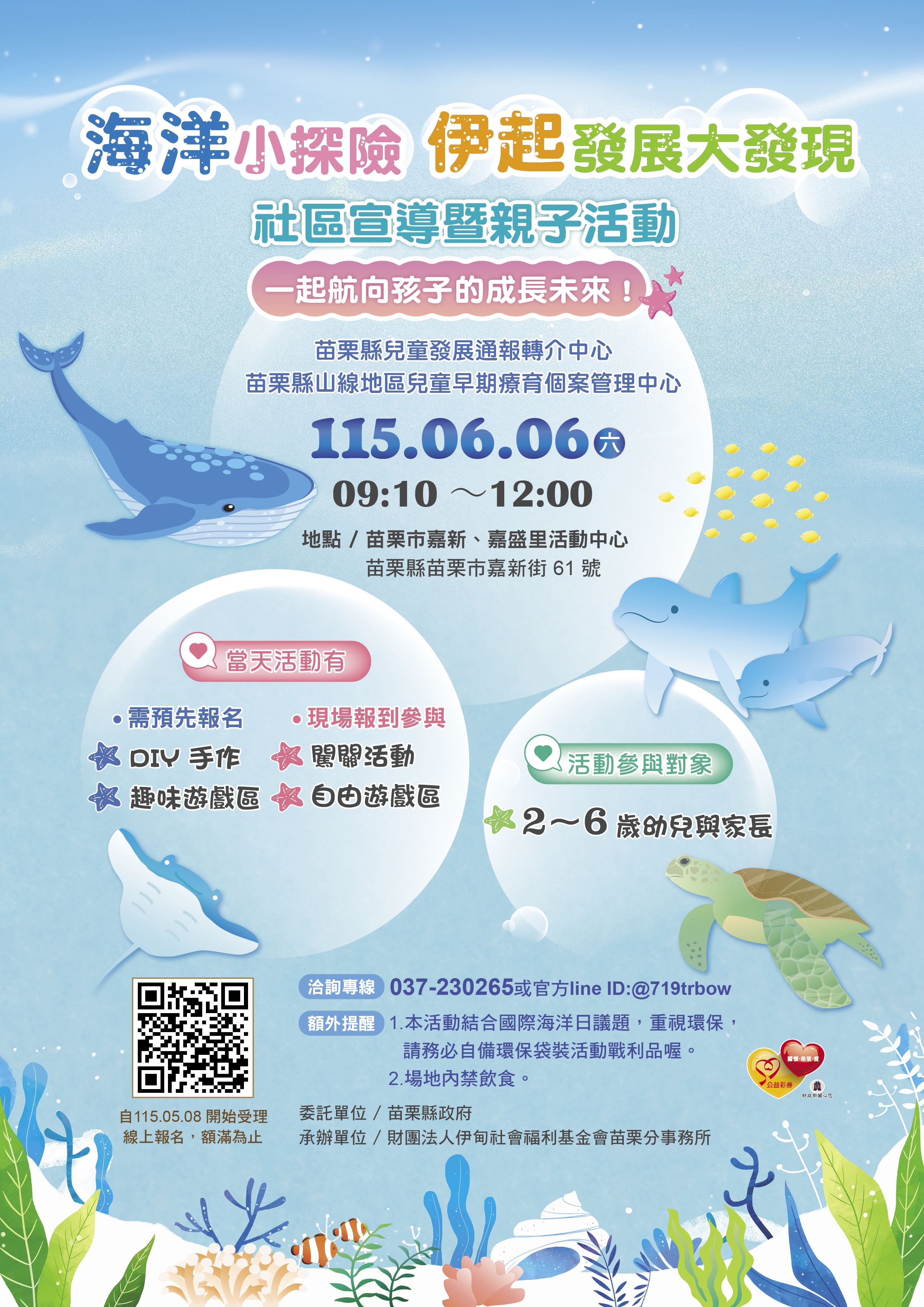 苗栗縣兒童早期療育社區宣導暨親子活動 -「海洋小探險 伊起發展大發現」