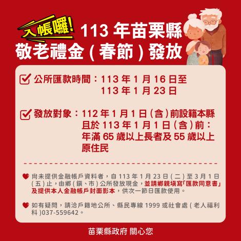 113年苗栗縣敬老禮金簡圖