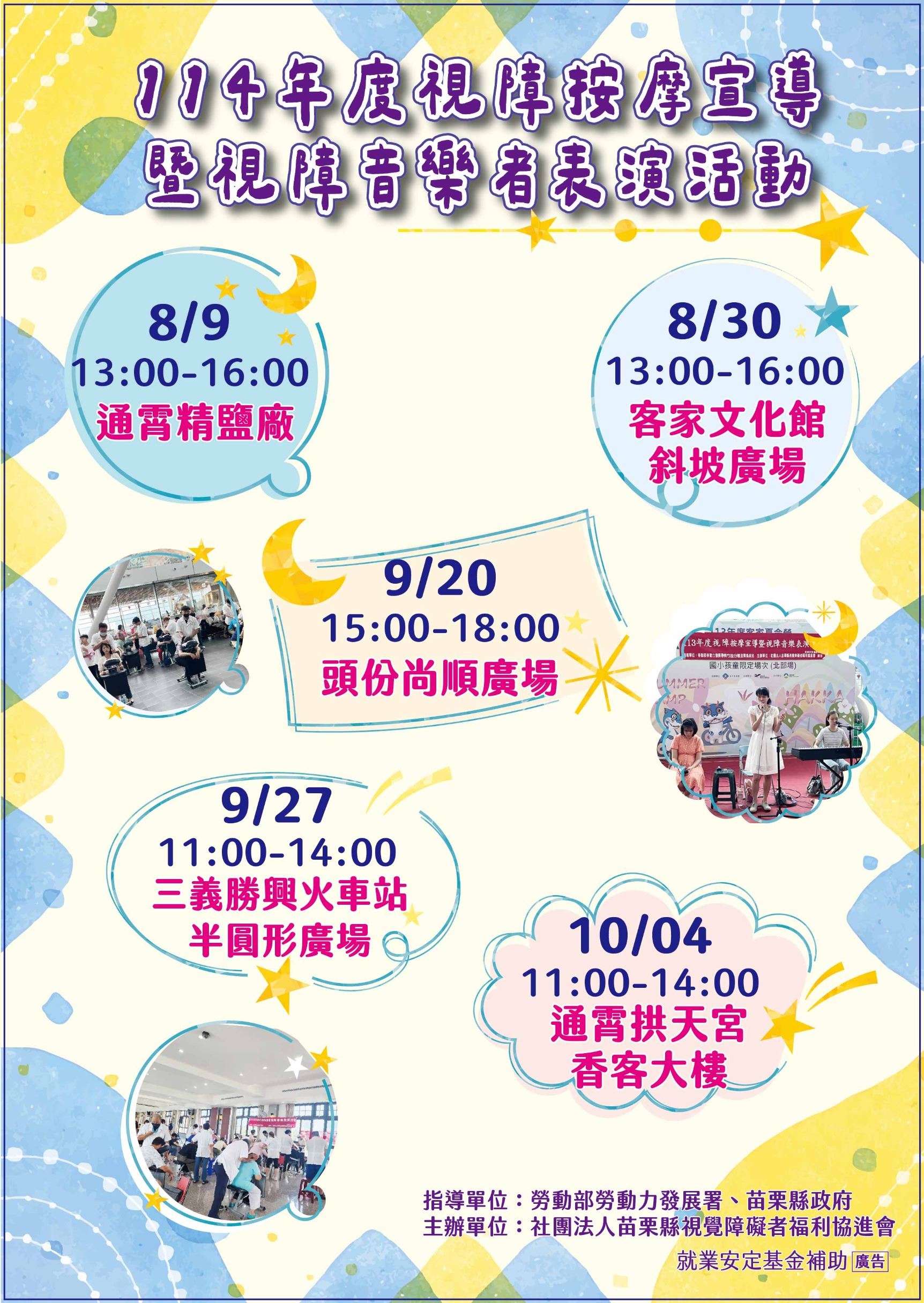 114年度視障按摩宣導暨視障音樂者表演活動即將登場囉﹗！