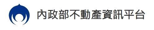 [另開新視窗]內政部不動產資訊平台