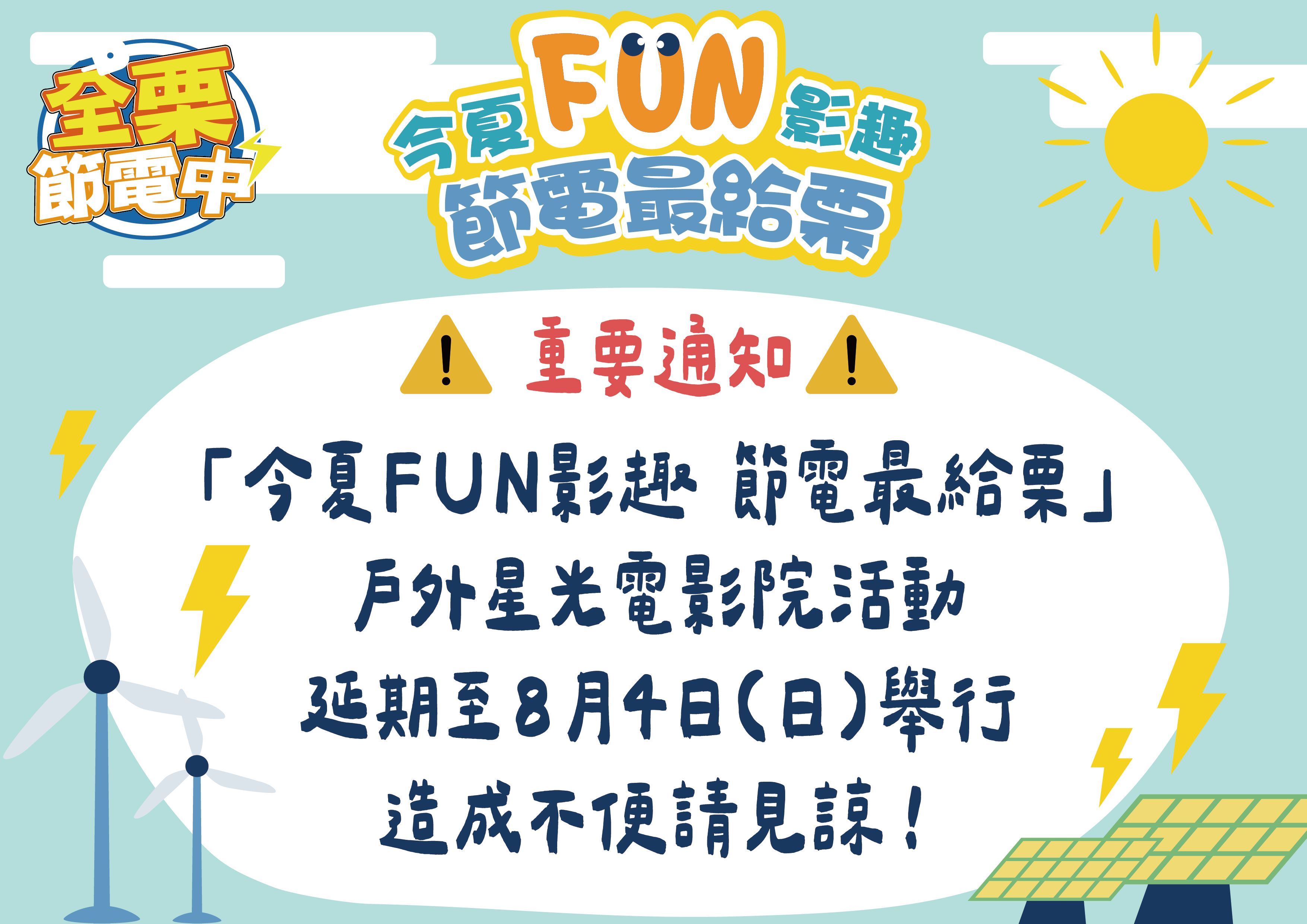 「今夏FUN影趣  節電最給栗」戶外電影院活動 因凱米颱風影響  延至8月4日舉行！