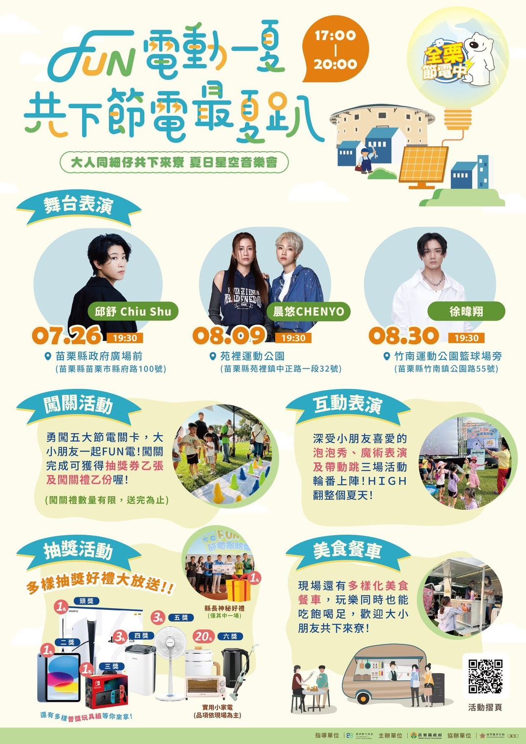 「Fun電動一夏 共下節電最夏趴」系列活動 今年暑假熱鬧開跑啦