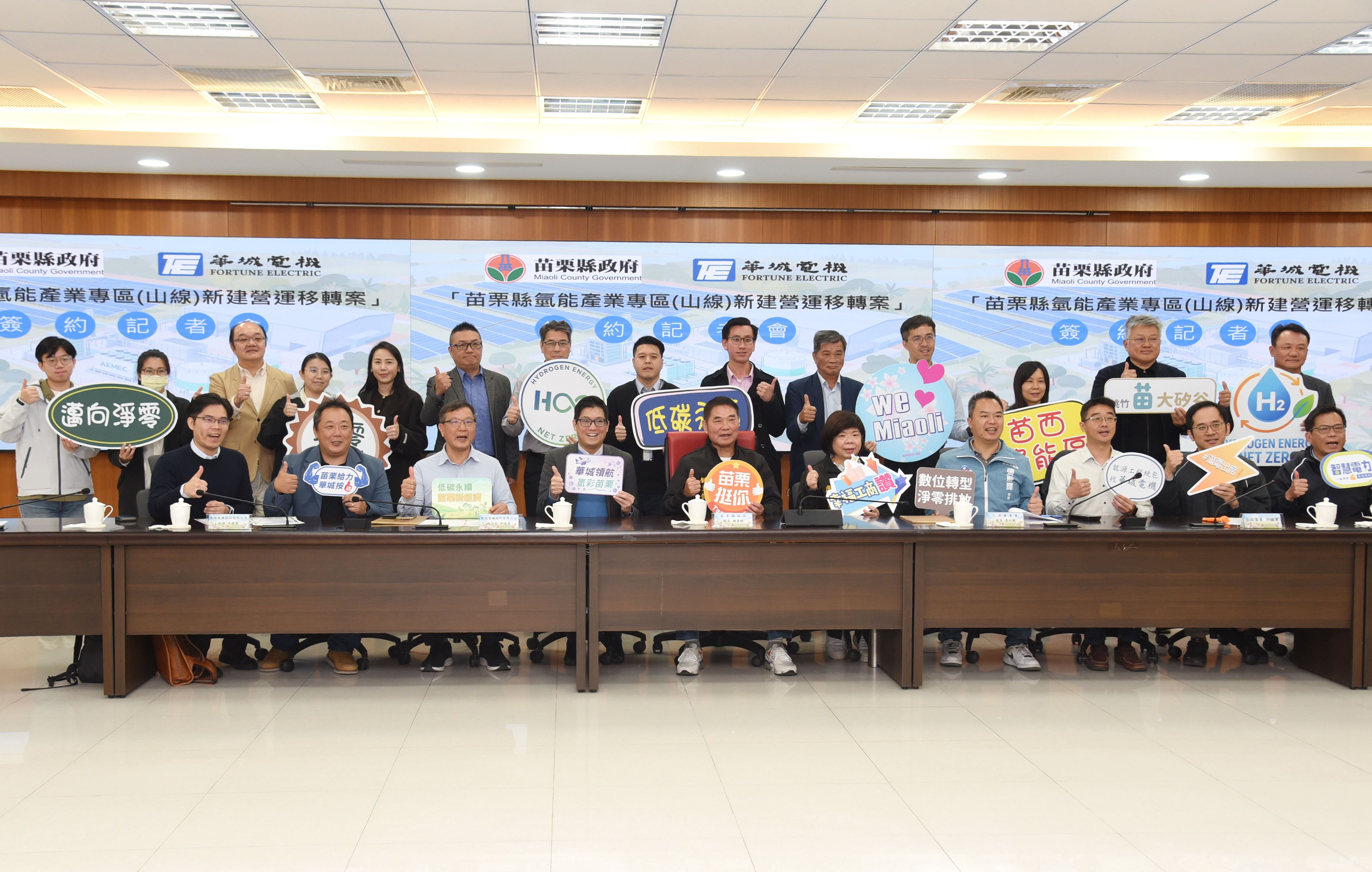 「攜手華城電機共創三贏苗栗綠氫產業示範園區正式啟動」