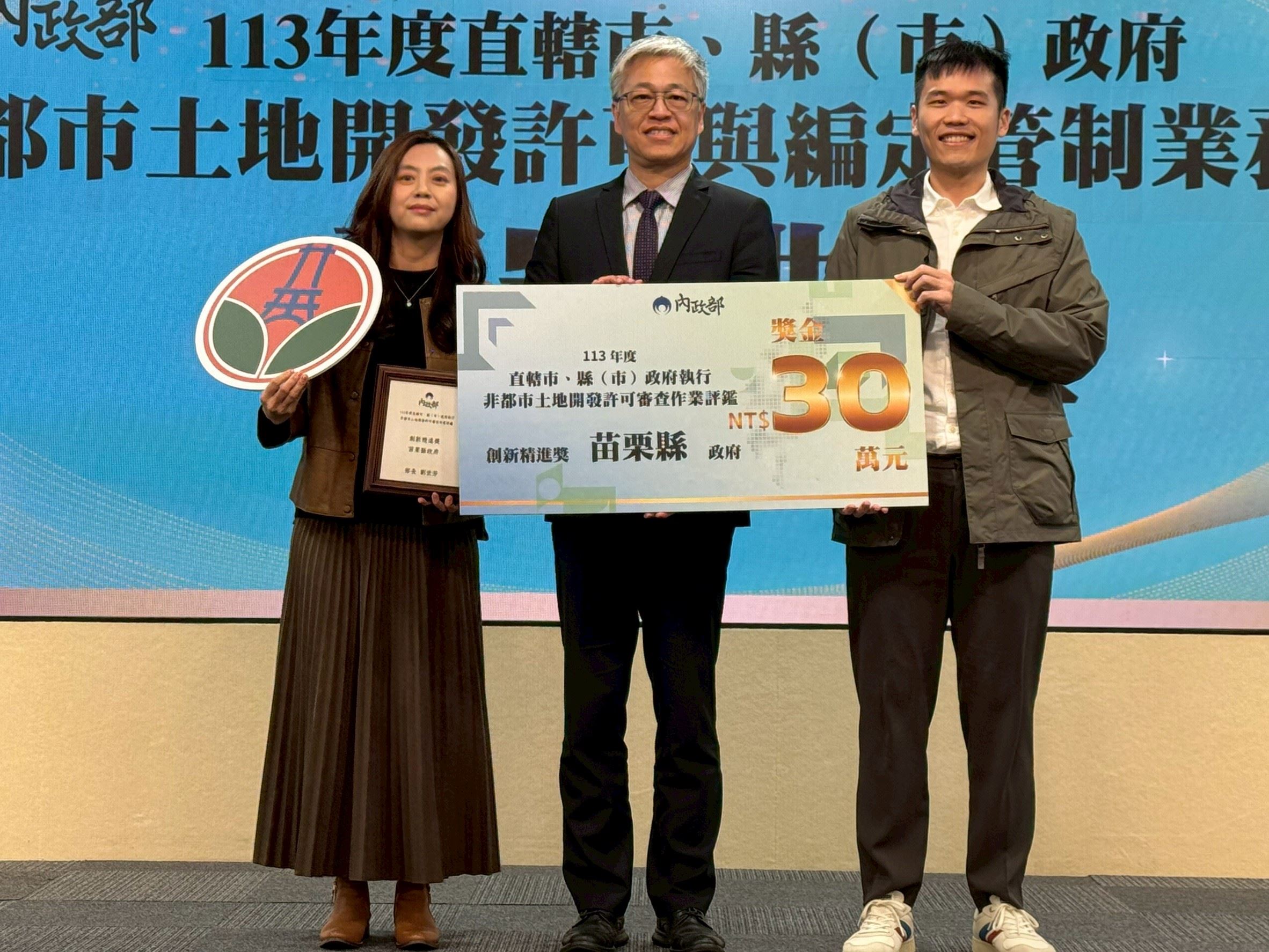 苗栗縣出席開發許可評鑑頒獎典禮，品質、創新雙料肯定!