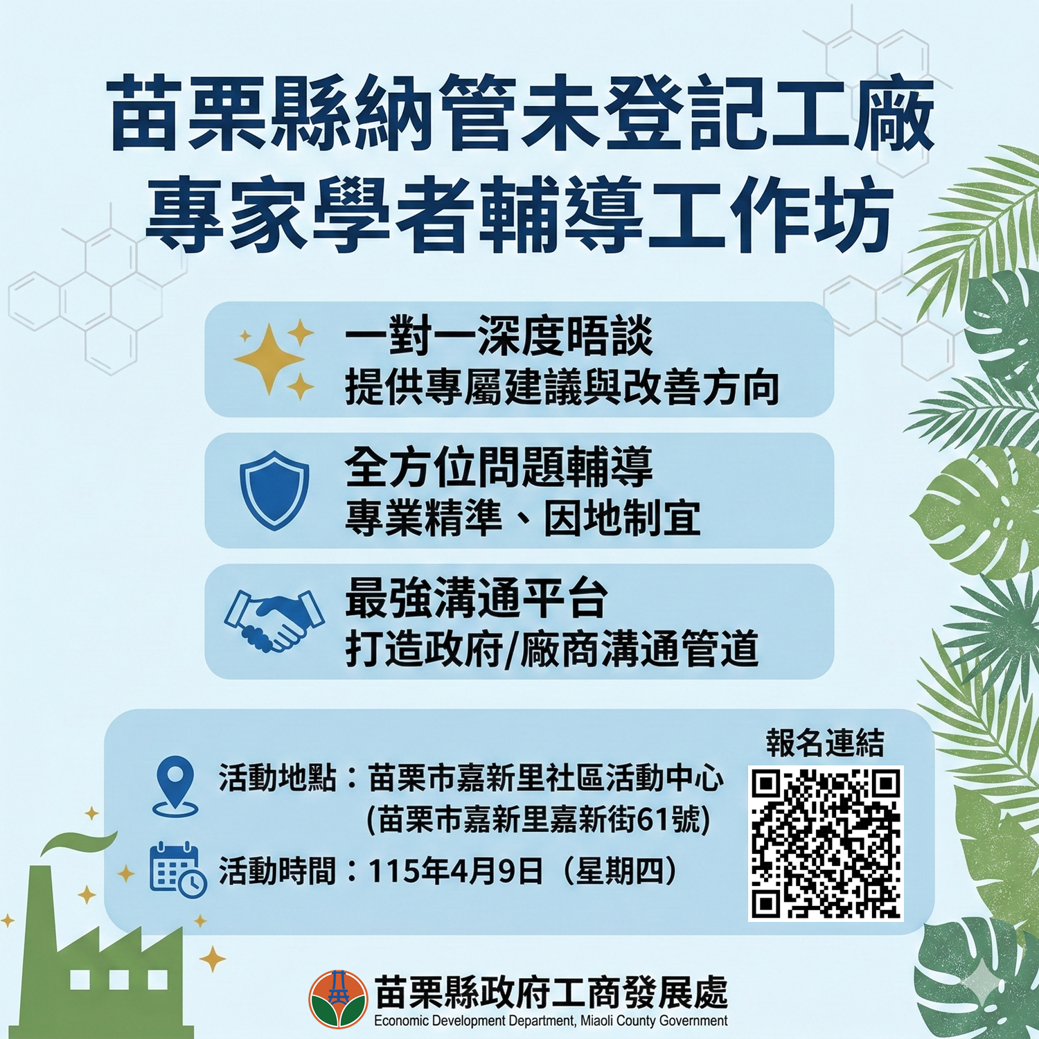 啟動特定工廠輔導工作坊攜手協助業者永續經營 