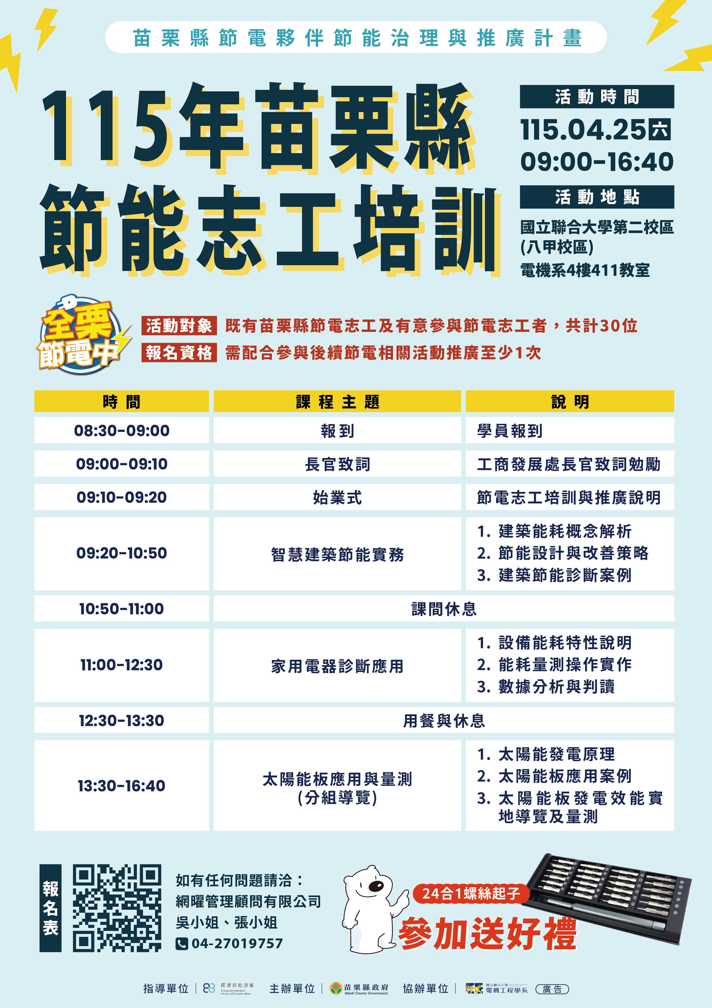 苗栗縣推動節能志工培訓　邀請民眾加入節能行動