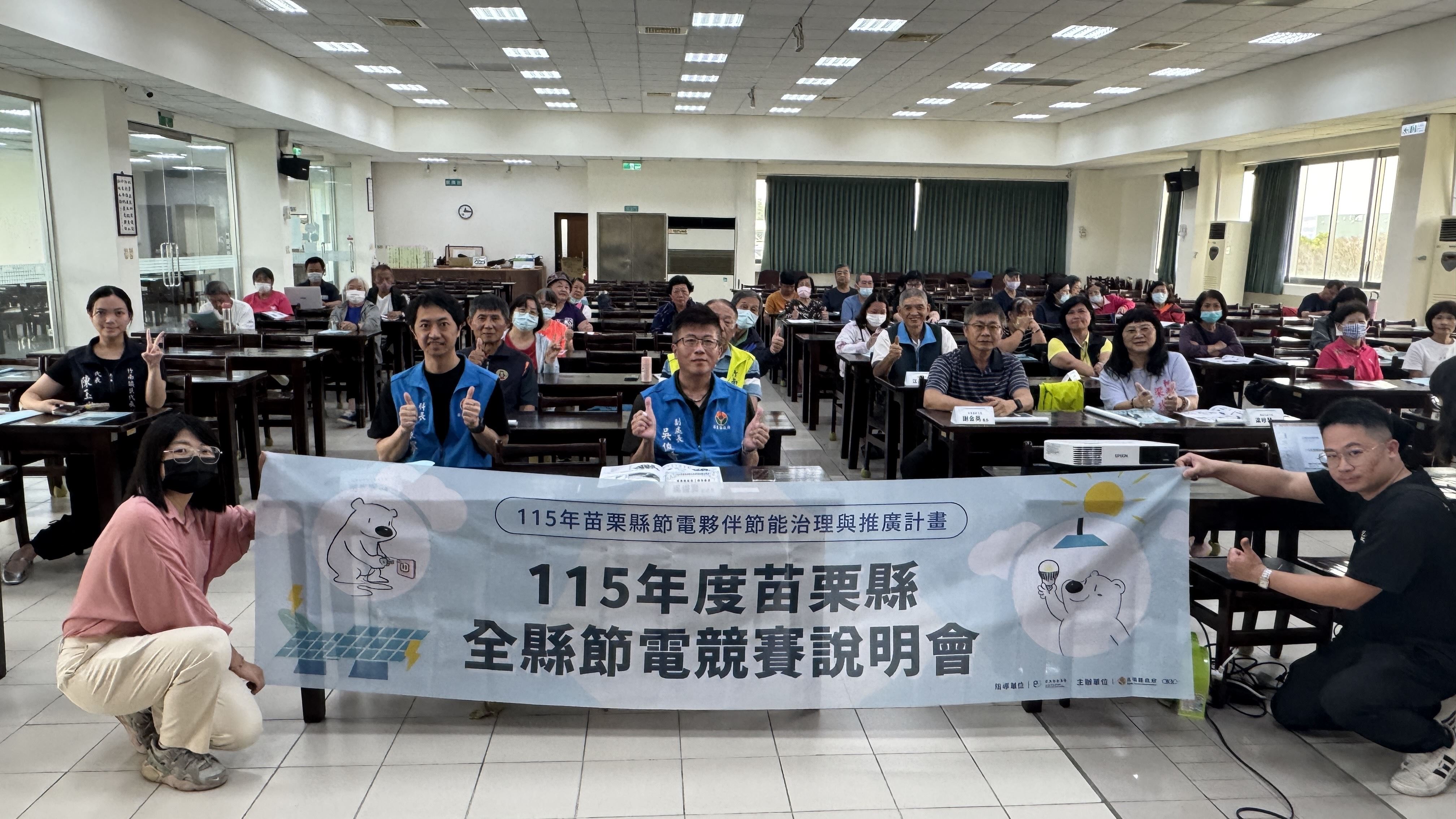 苗栗縣節電競賽開跑  邀請鄉親一起節電拿獎勵!