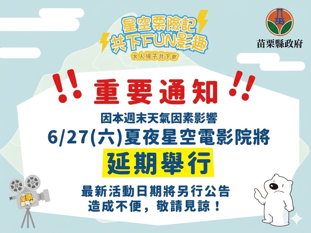 雨神攪局　「星空栗險記 共下FUN影趣」 夏夜星空電影院延期辦理