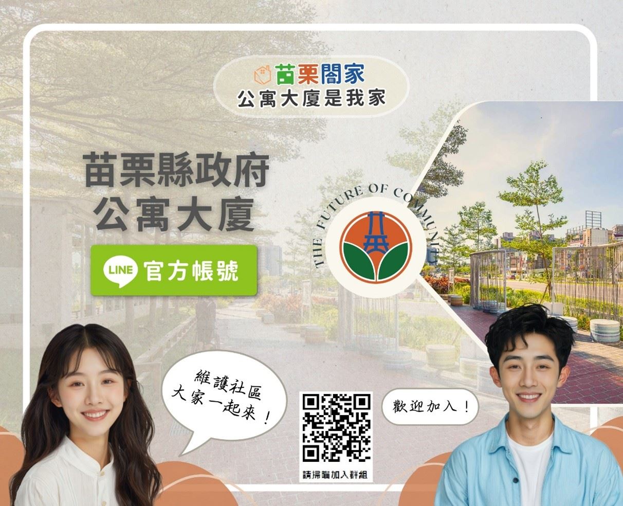 「公寓大廈有問題？加LINE就能查！苗栗縣府邀您一起顧好社區」