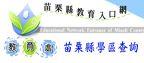 苗栗縣教育入口網