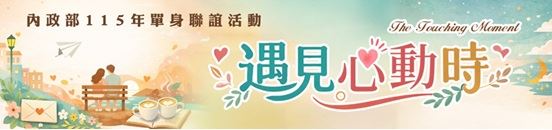 內政部115年「遇見心動時」單身聯誼活動開跑了，歡迎踴躍參與，詳情及報名請參閱內政部戶政司全球資訊網。