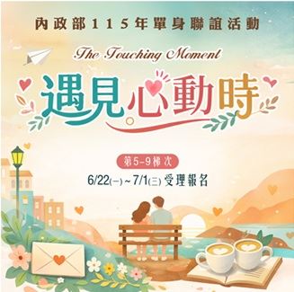 內政部115年「遇見心動時」單身聯誼活動第5～9梯次，6月22日至7月1日開放報名，歡迎踴躍參與，詳情請參閱內政部戶政司全球資訊網。