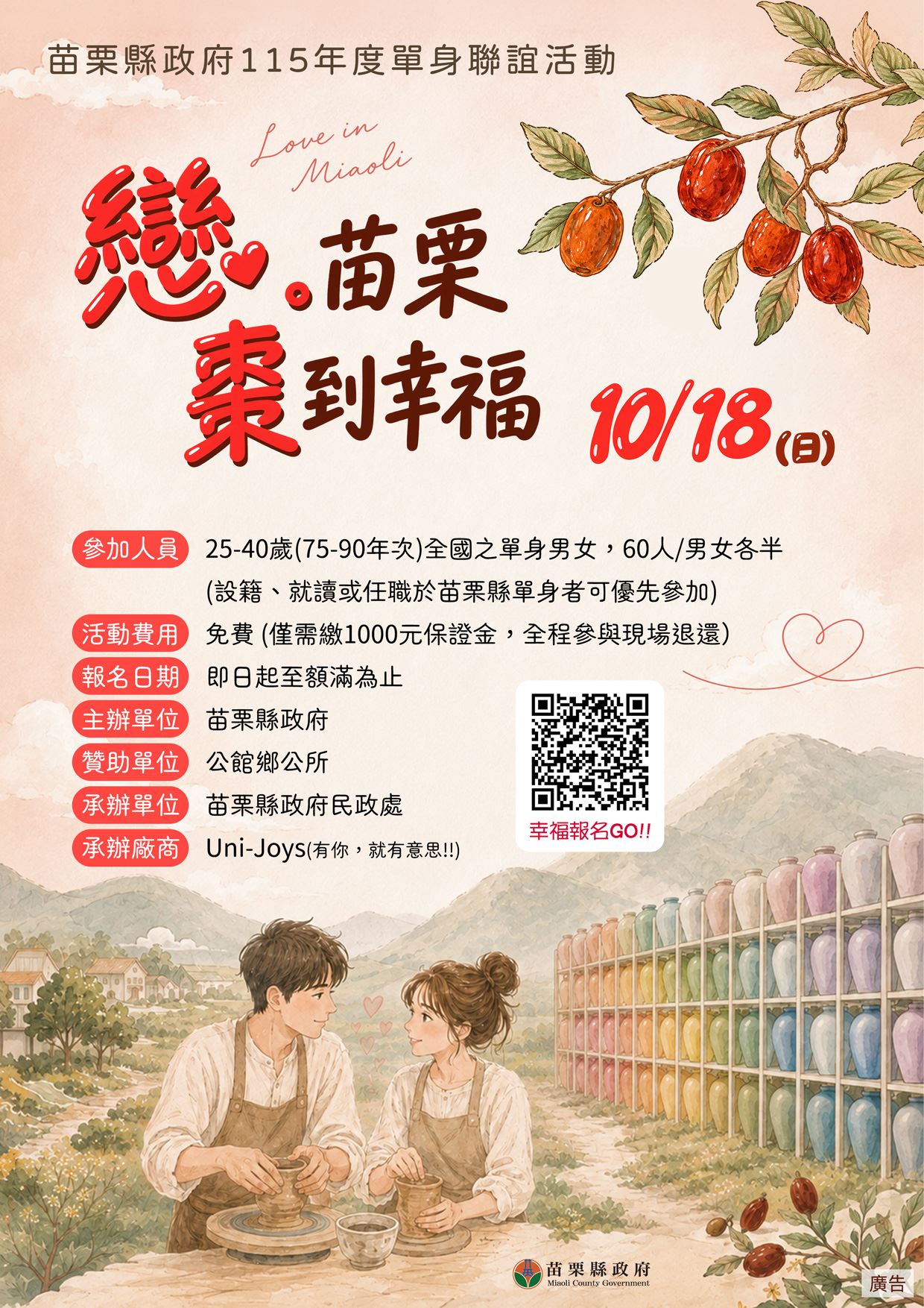 苗栗縣115年度單身聯誼活動