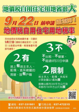 苗栗市戶政事務所 協助宣導 110年地價稅自用住宅用地稅率申請期限至本年9月22日止