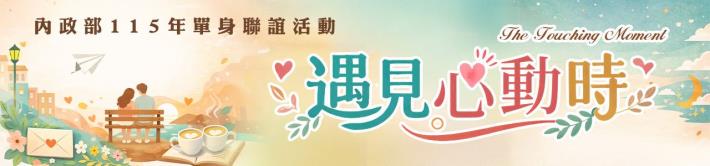 內政部115年單身聯誼活動