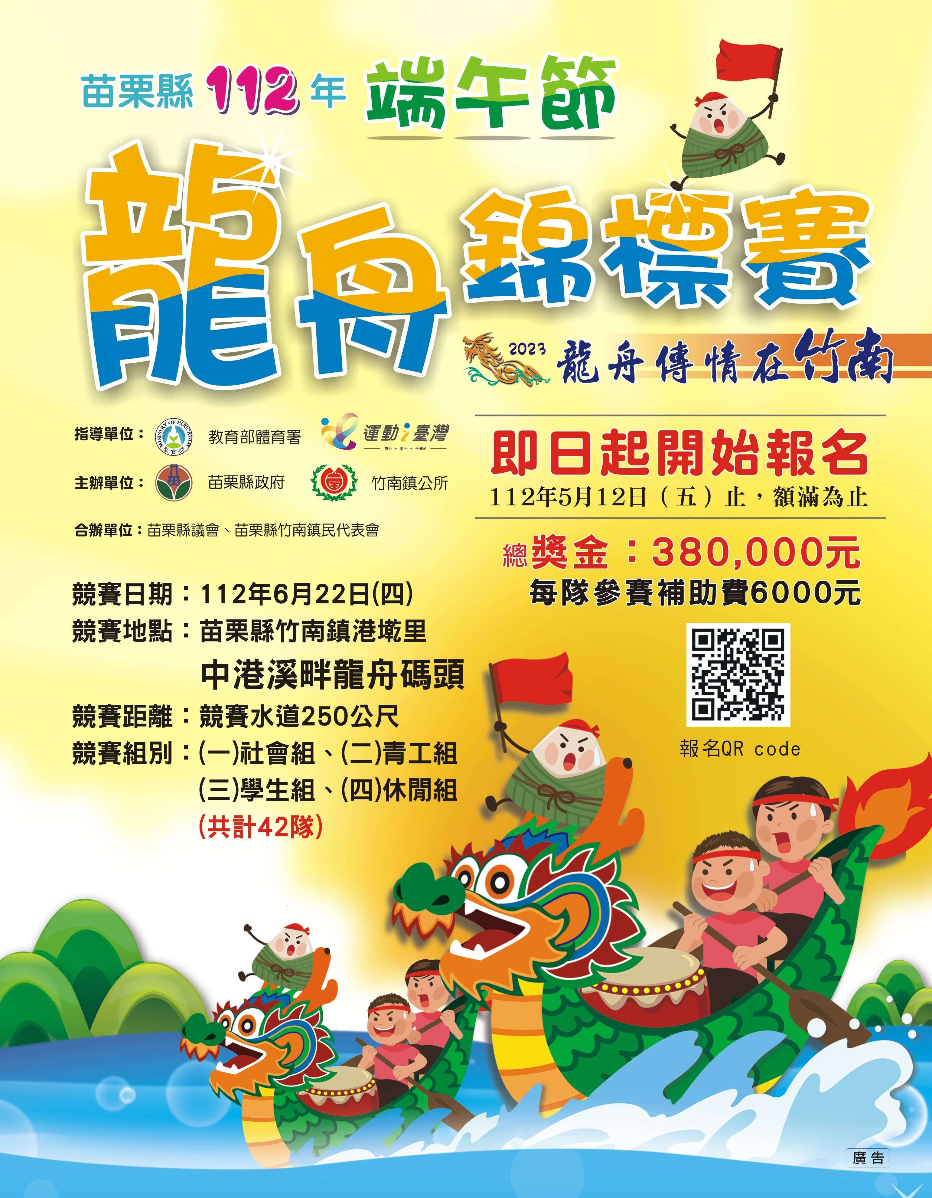 苗栗縣112年端午節龍舟錦標賽-龍舟傳情在竹南