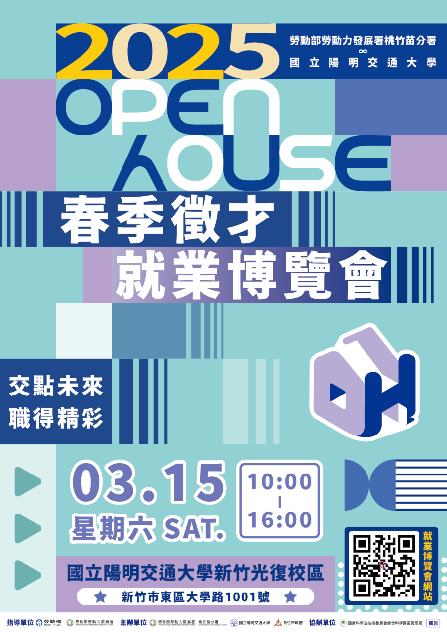 3月15日「勞動力發展署桃竹苗分署∞國立陽明交通大學2025 Open House春季徵才就業博覽會」即將登場