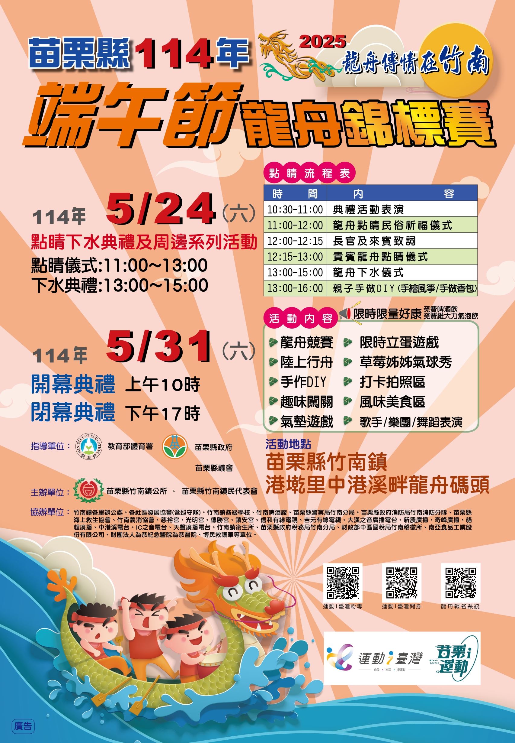 [宣導]苗栗縣114年端午節龍舟錦標賽-龍舟傳情在竹南