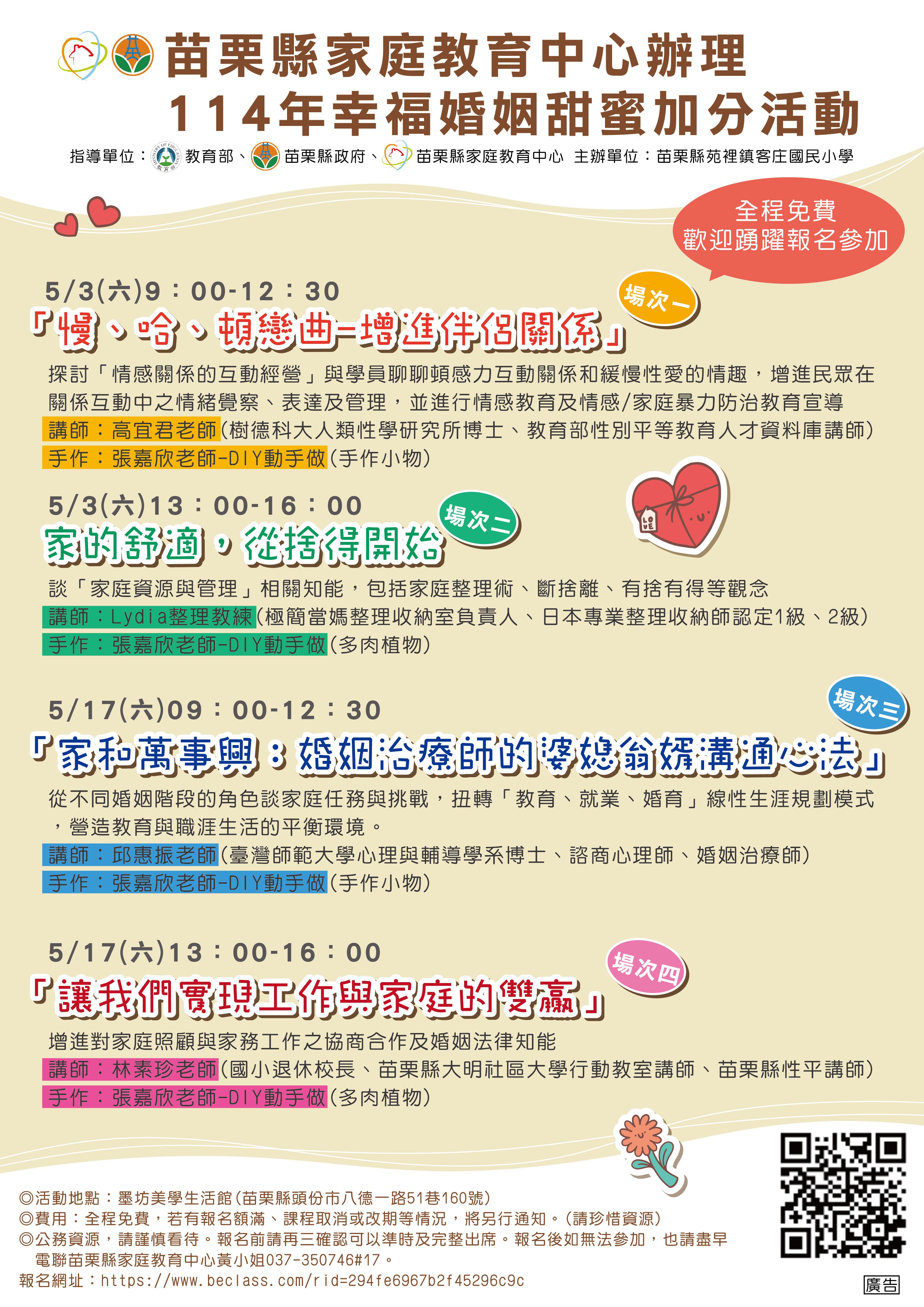 苗栗縣家庭教育中心辦理114年「幸福婚姻甜蜜加分」 婚姻教育課程~開始報名