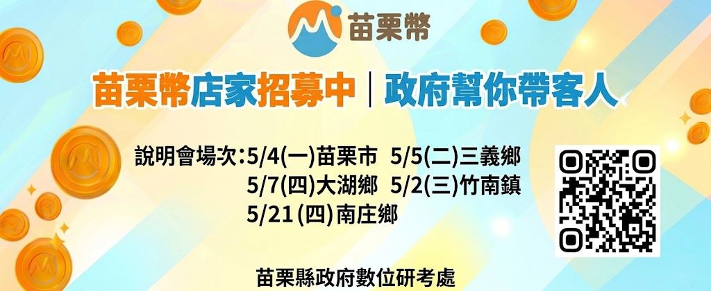 辦理「苗栗幣數位點數平台」特約店家招商說明會，歡迎本縣店家踴躍報名參加