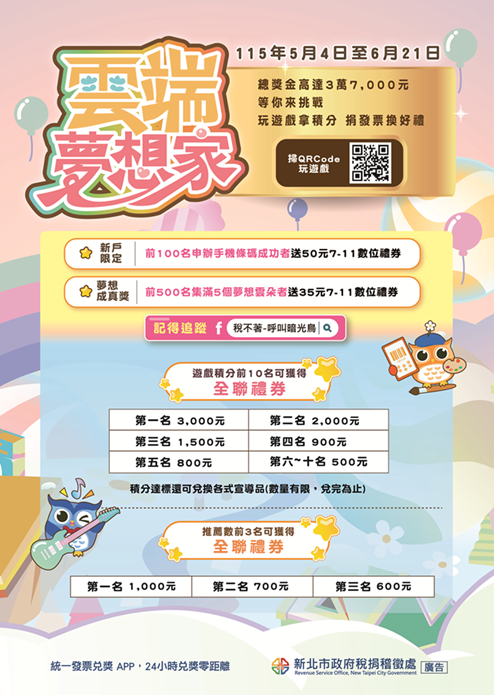 【宣導】新北市政府稅捐稽徵處舉辦「雲端夢想家」租稅知識遊戲活動，歡迎踴躍參加。