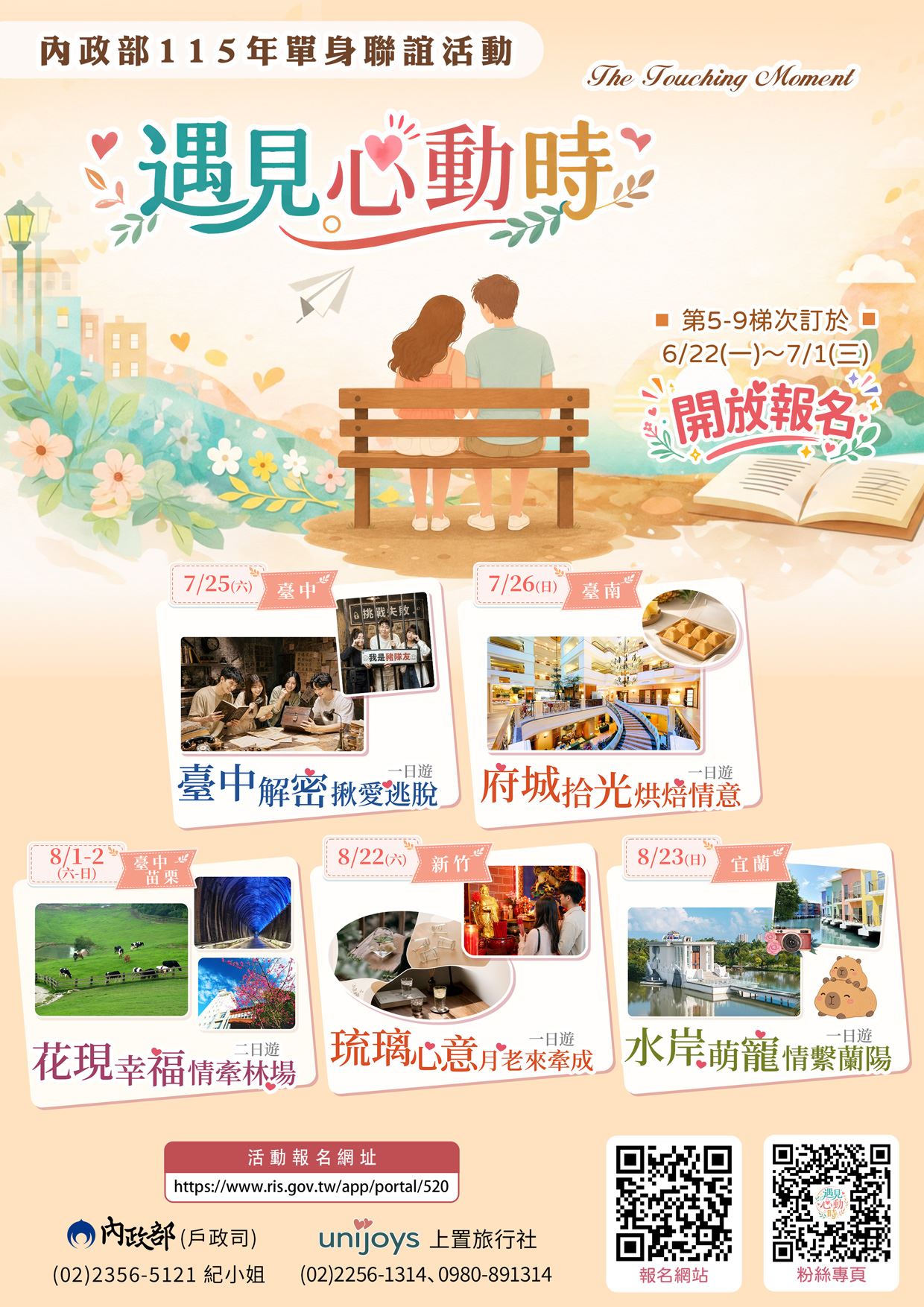 【宣導】內政部115年「遇見心動時」單身聯誼活動第5-9梯次訂於115年6月22日至7月1日受理報名。