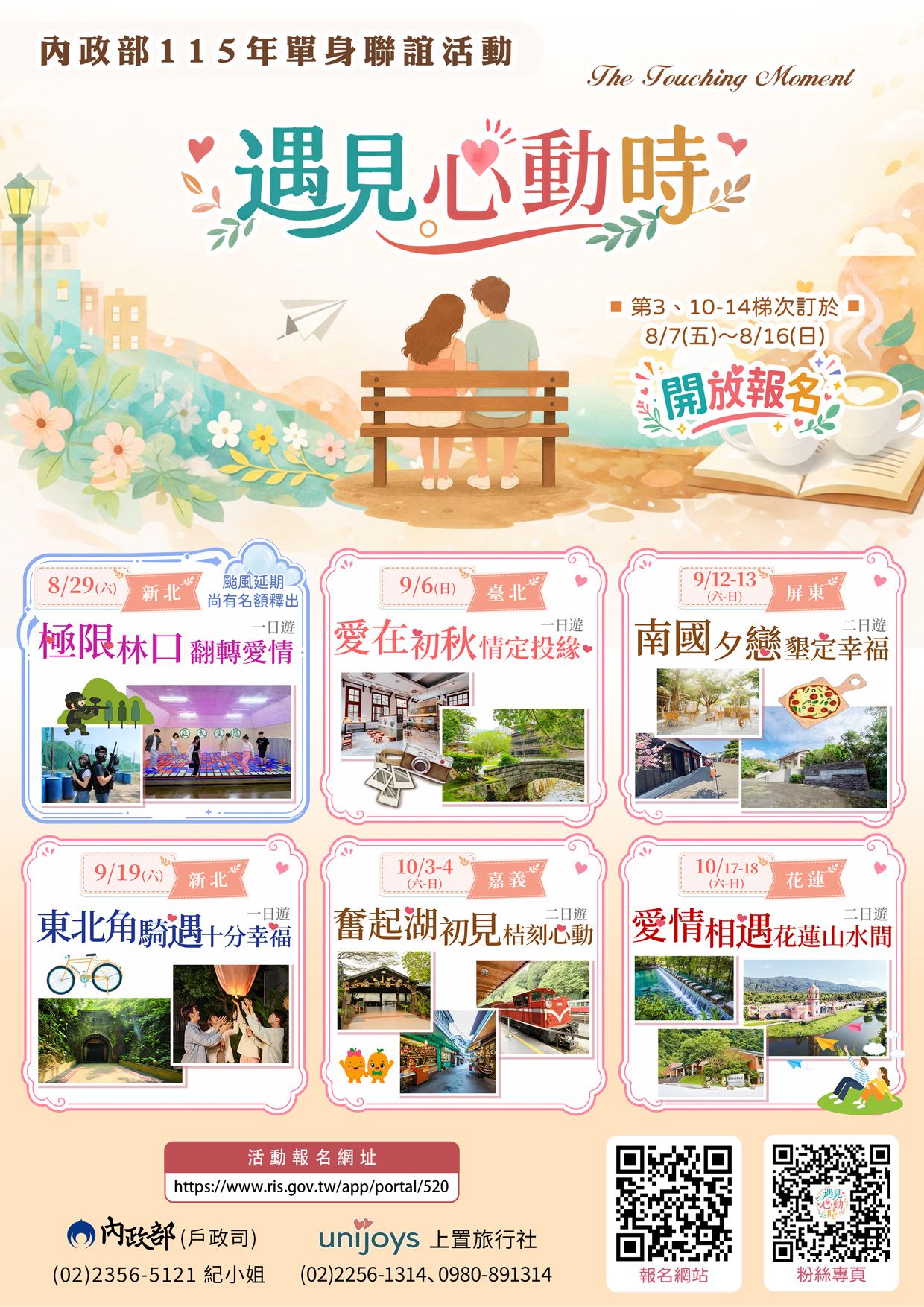 【宣導】內政部115年「遇見心動時」單身聯誼活動第3、10-14梯次訂於115年8月7日至16日受理報名。