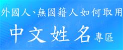 外國人、無國籍人及其子女取用中文姓名原則