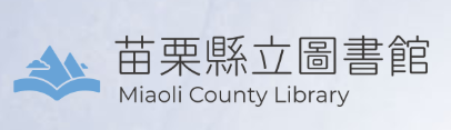 苗栗縣立圖書館