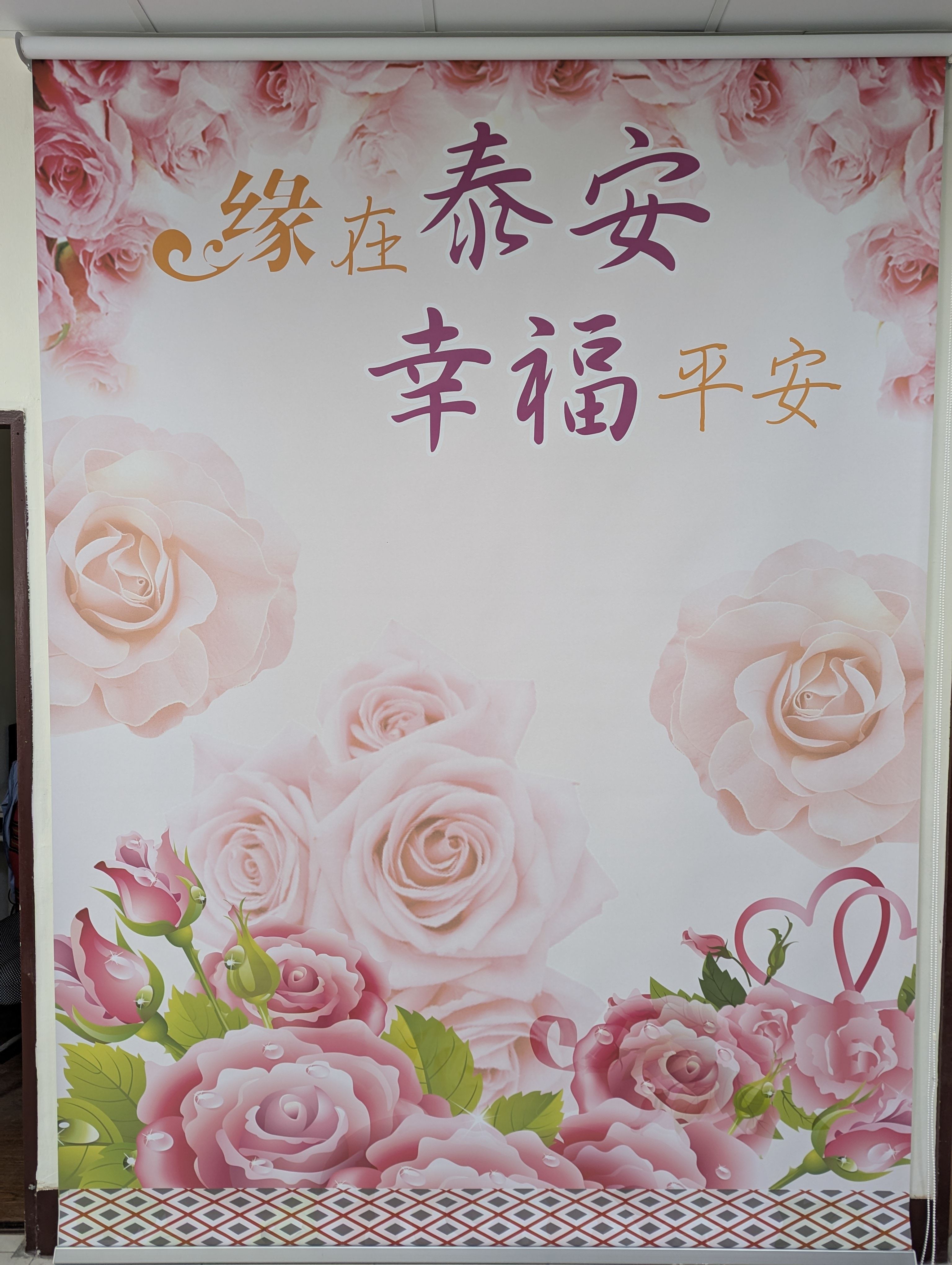 本所結婚專區布置