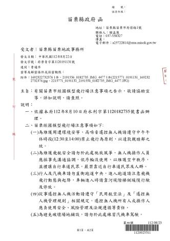【苗栗縣政府】告示苗栗市經國模型飛行場注意事項，敬請各使用者配合(詳如附件)，共同維維環境安寧、飛航安全！