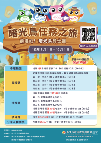【新北市政府稅捐稽徵處】舉辦「暗光鳥任務之旅」網頁互動遊戲