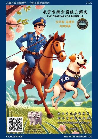 毛警官緝拿腐敗三頭犬（K-9 Chasing Corruperus） 反詐騙倡廉潔有獎徵答活動