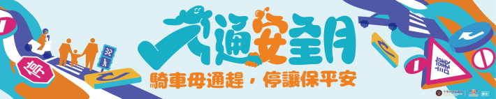 [另開新視窗]115年交通安全月