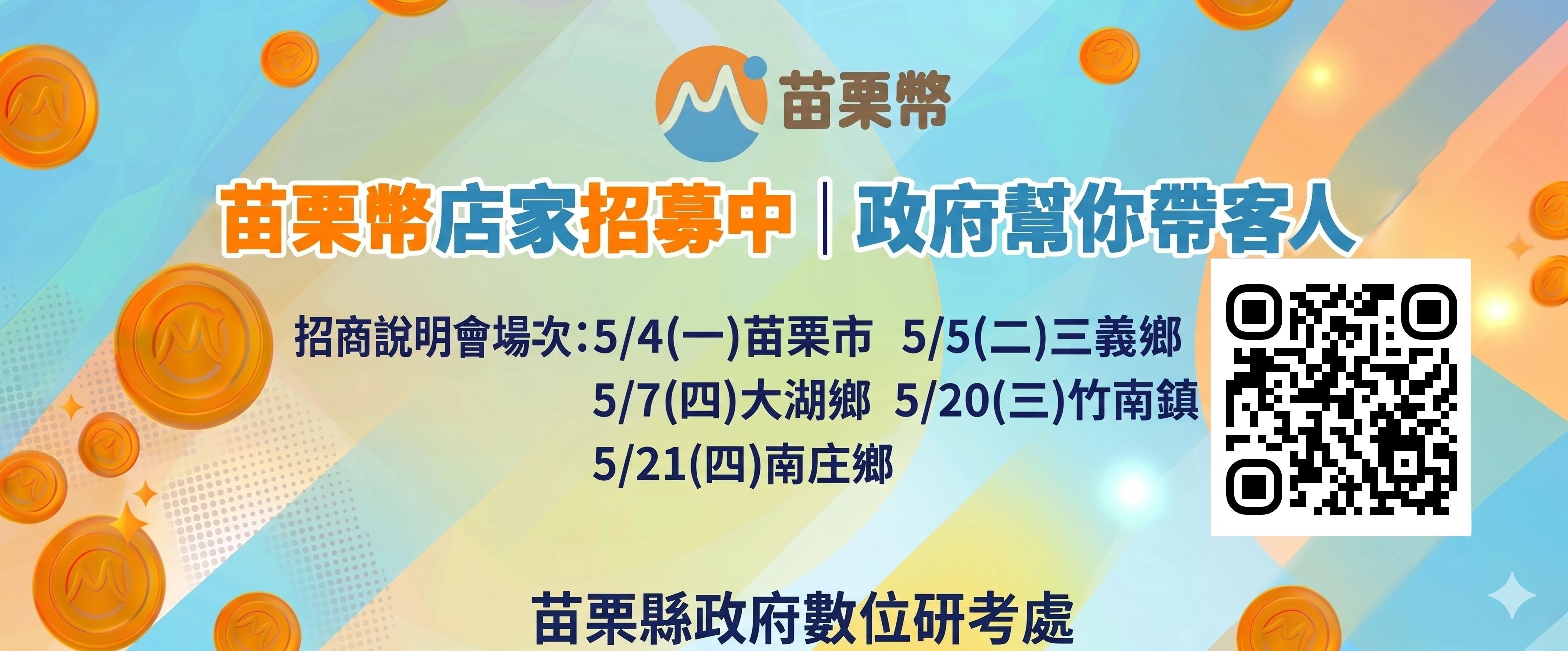 苗栗幣招商說明會