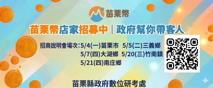 [另開新視窗]「苗栗幣數位點數平台」特約店家招商說明會