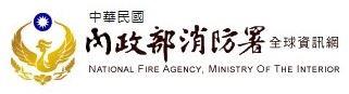 [另開新視窗]中華民國內政部消防署全球資訊網