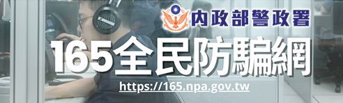 [另開新視窗]內政部警政署165全民防騙網