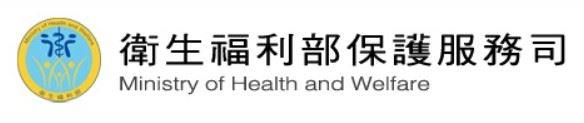 [另開新視窗]衛生福利部保護服務司網站