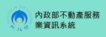 [另開新視窗]內政部不動產服務業資訊系統