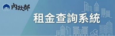 內政部租金查詢平台