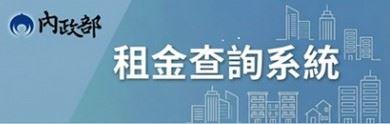 [另開新視窗]內政部租金查詢平台