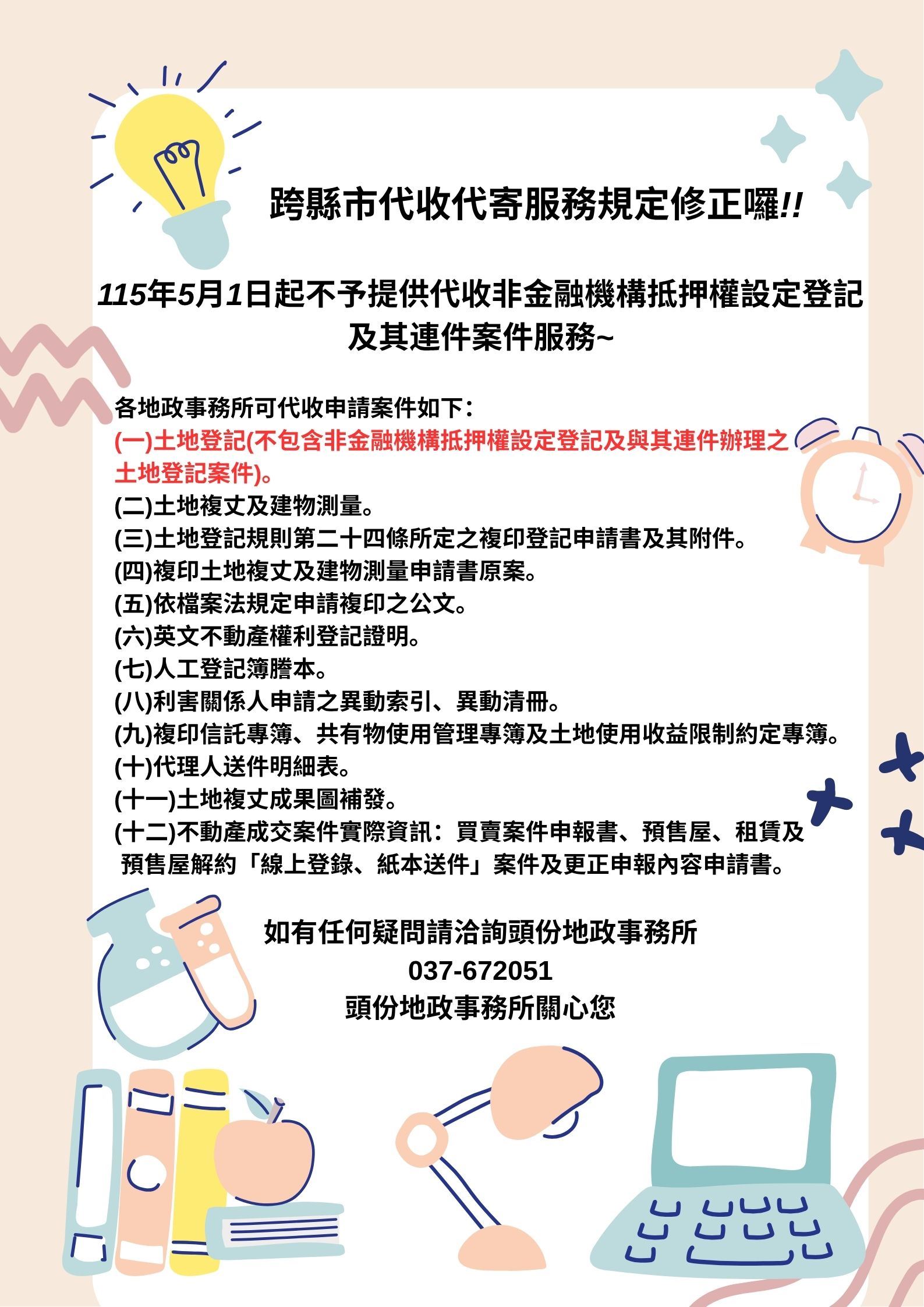 跨縣市代收代寄服務規定修正囉!!自115年5月1日起，將不予提供跨縣市代收非金融機構抵押權設定登記及其連件案件服務!!
