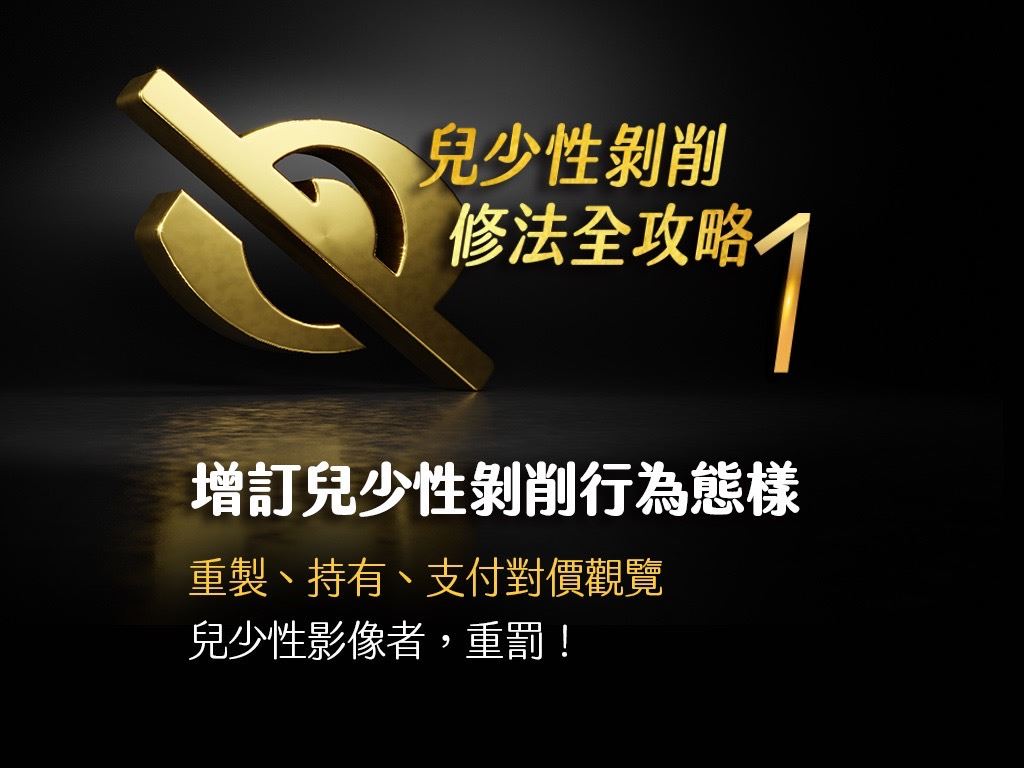 兒少性剝削修法重點懶人包