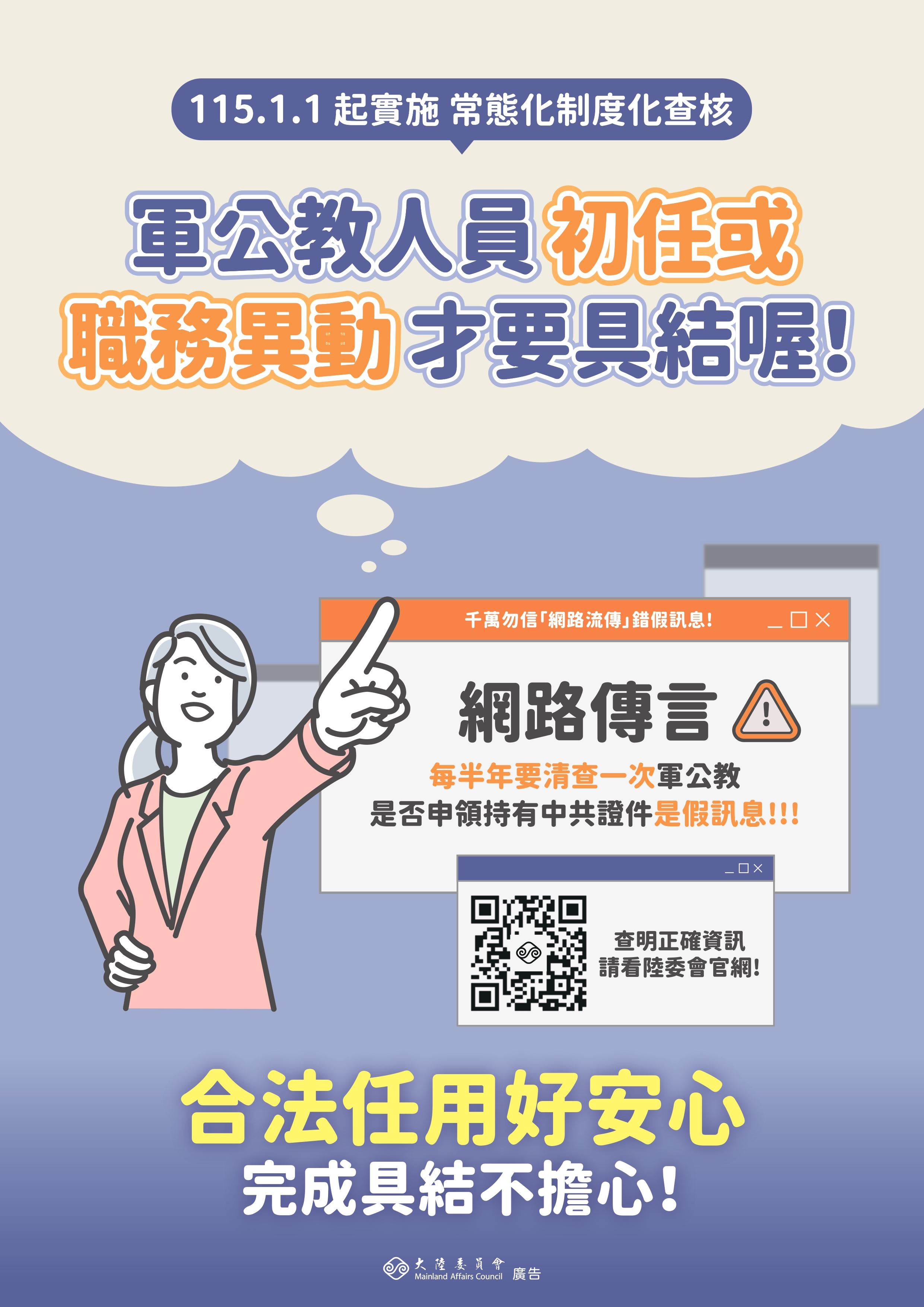 大陸委員會修正「常態化、制度化查核人員範圍表」
