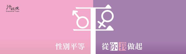 [另開新視窗]性別平等