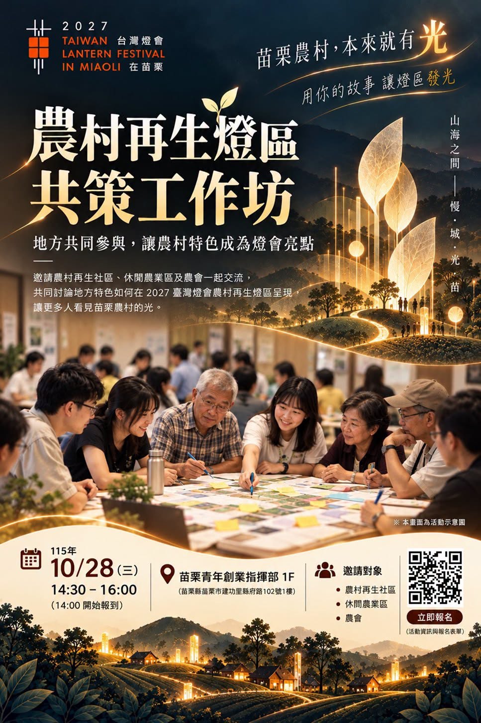 🏮✨ 苗栗農村，本來就有光！