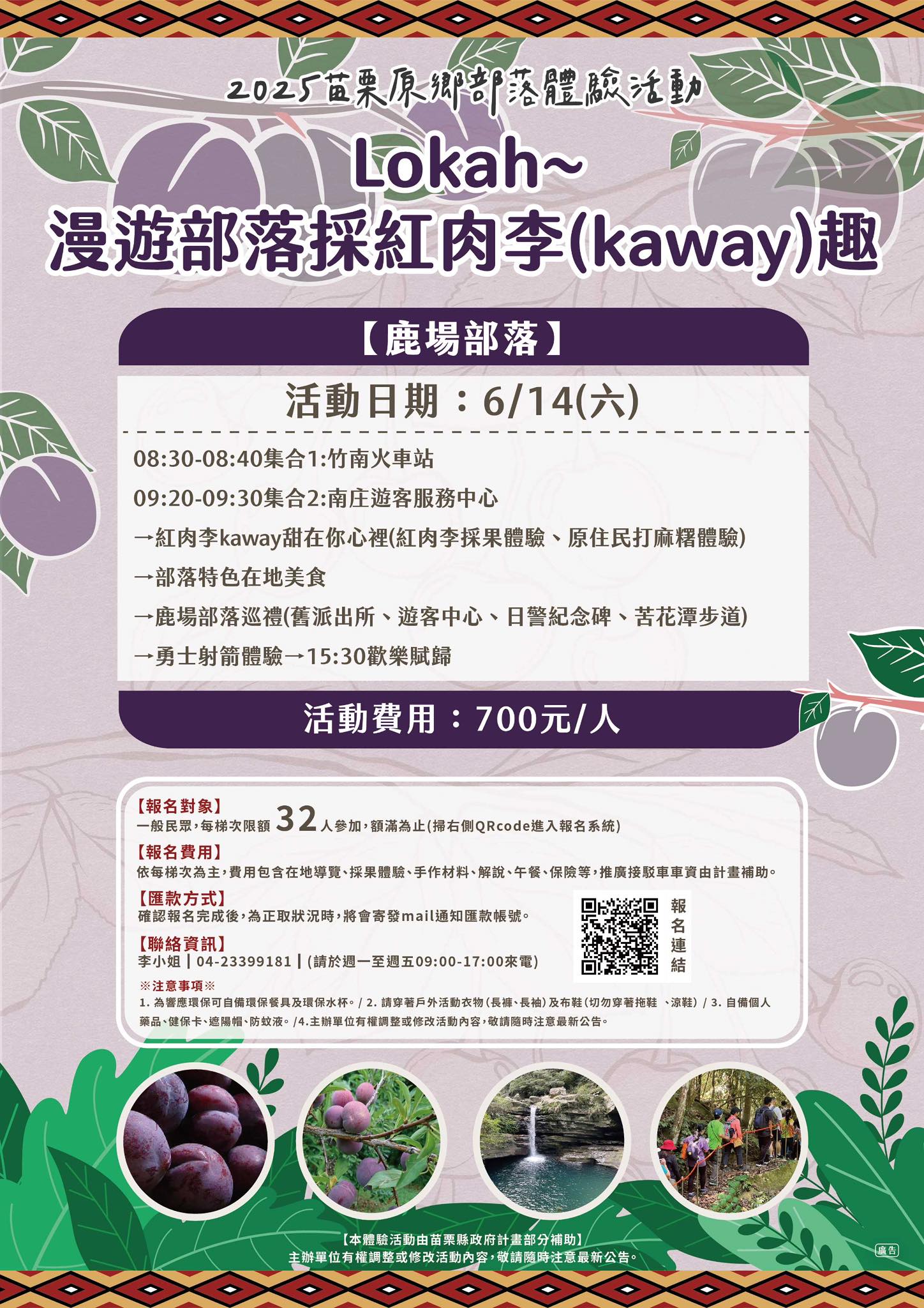 🎉2025年苗栗原鄉部落體驗活動🎉